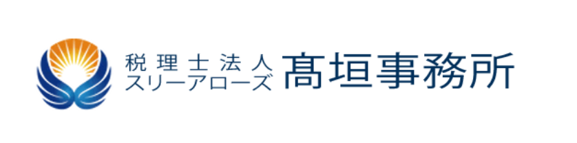 髙垣会計税理士事務所