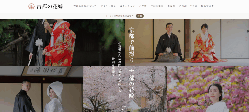 古都の花嫁