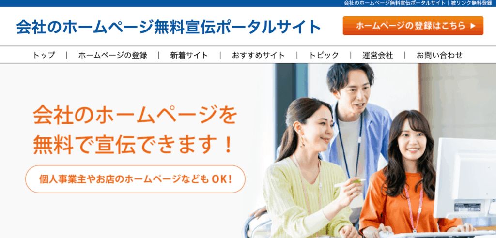 会社のホームページ無料宣伝ポータルサイト