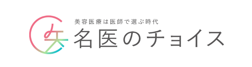 名医のチョイス