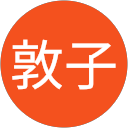 原田敦子 profile picture