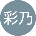 富澤彩乃 profile picture