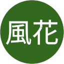 塩沢風花 profile picture