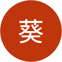 石井葵 profile picture